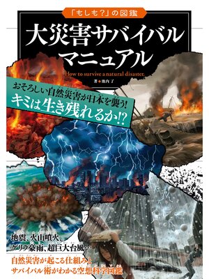 cover image of 「もしも?」の図鑑　大災害サバイバルマニュアル